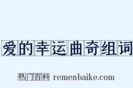爱的幸运曲奇组词是什么意思的图片